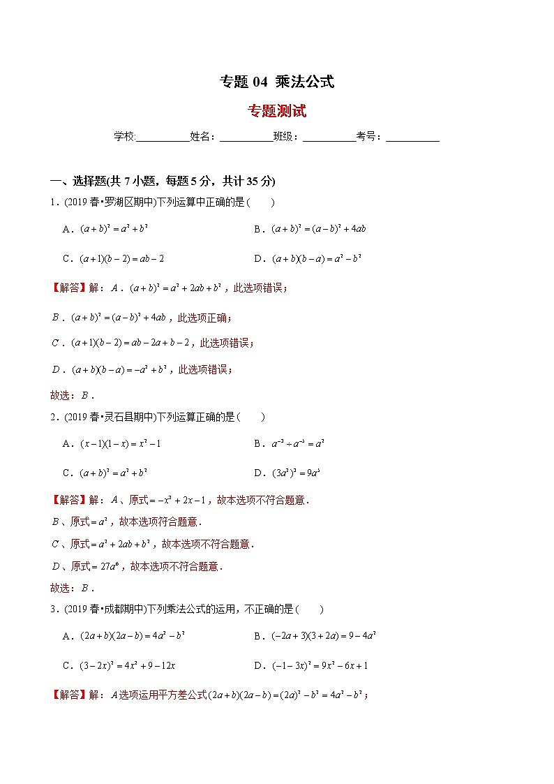 教案 北师大版初中数学章节复习7年级下册 专题04 乘法公式（知识点串讲+专题测试）01