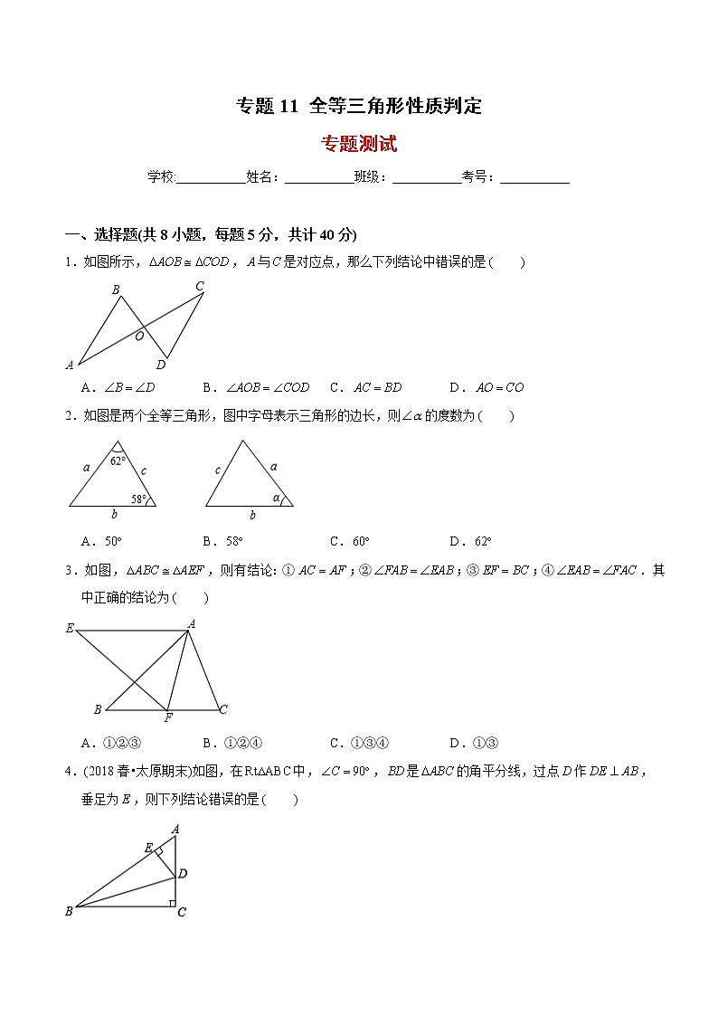 教案 北师大版初中数学章节复习7年级下册 专题11 全等三角形性质判定（知识点串讲+专题测试）01