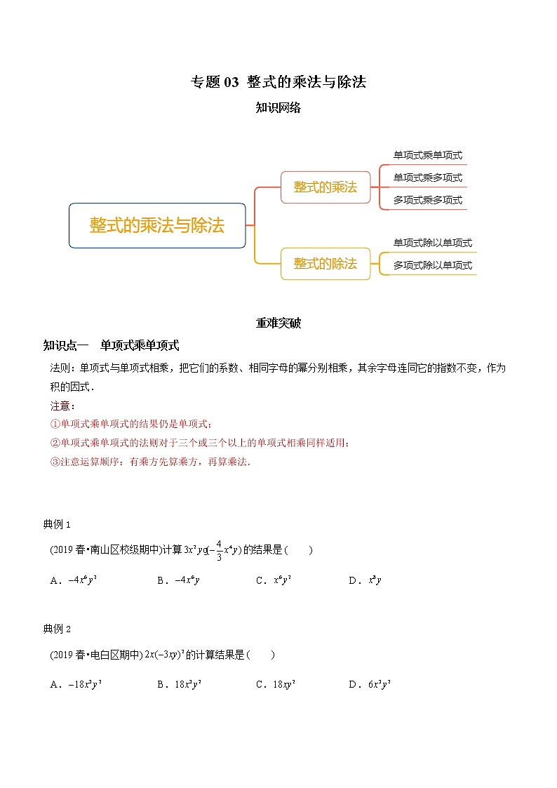 教案 北师大版初中数学章节复习7年级下册 专题03 整式的乘法与除法（知识点串讲+专题测试）01