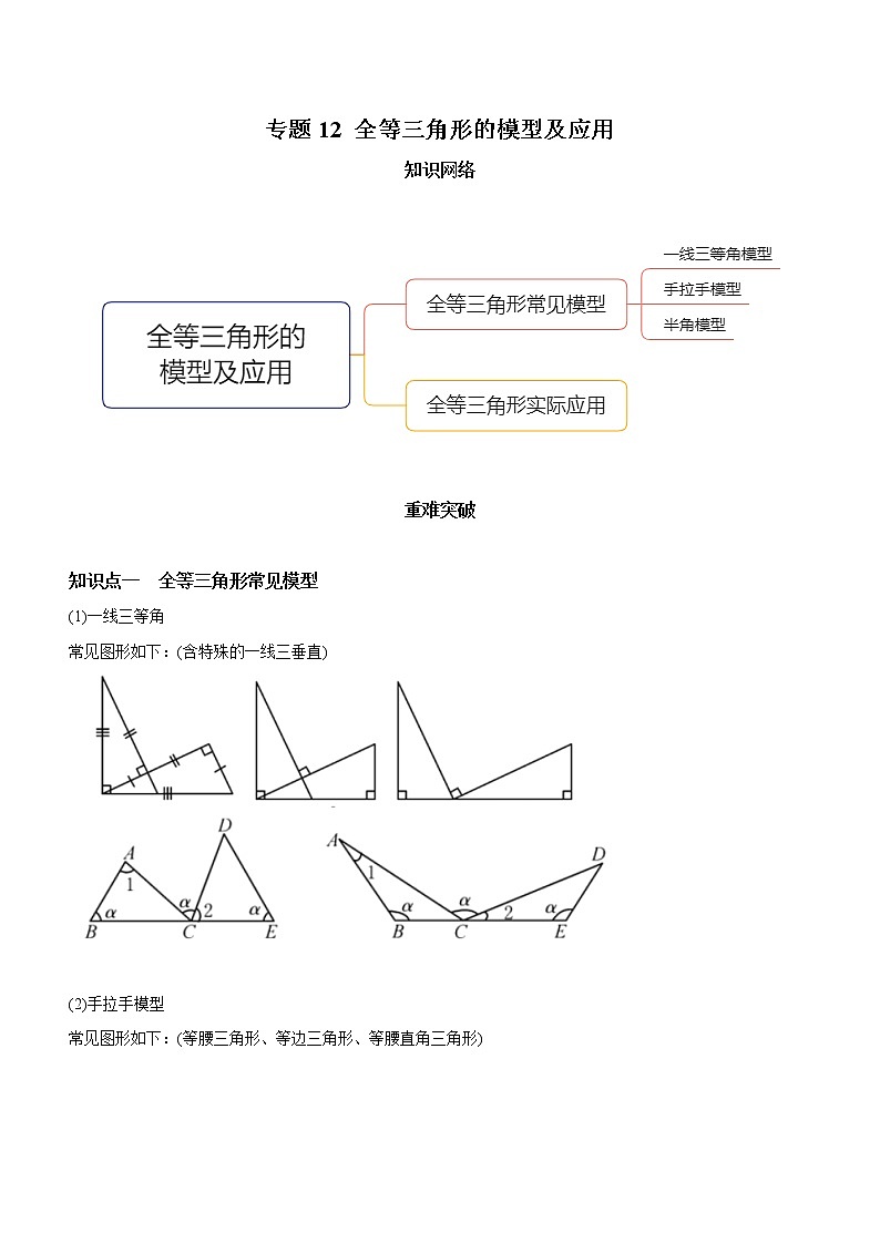 教案 北师大版初中数学章节复习7年级下册 专题12 全等三角形的模型及应用（知识点串讲+专题测试）01