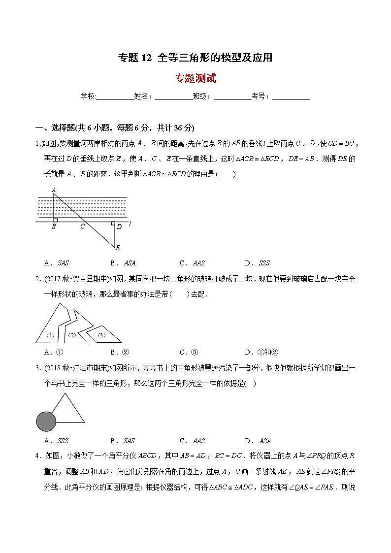 教案 北师大版初中数学章节复习7年级下册 专题12 全等三角形的模型及应用（知识点串讲+专题测试）01