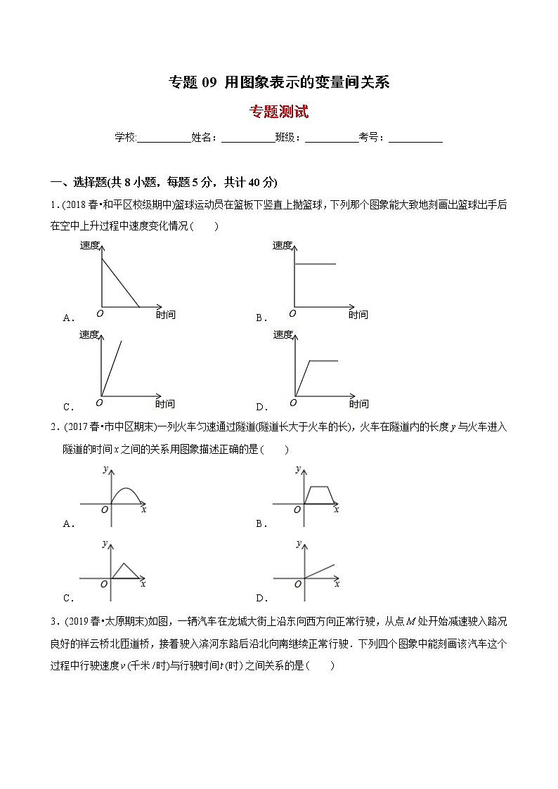 教案 北师大版初中数学章节复习7年级下册 专题09 用图象表示的变量间关系（知识点串讲+专题测试）01