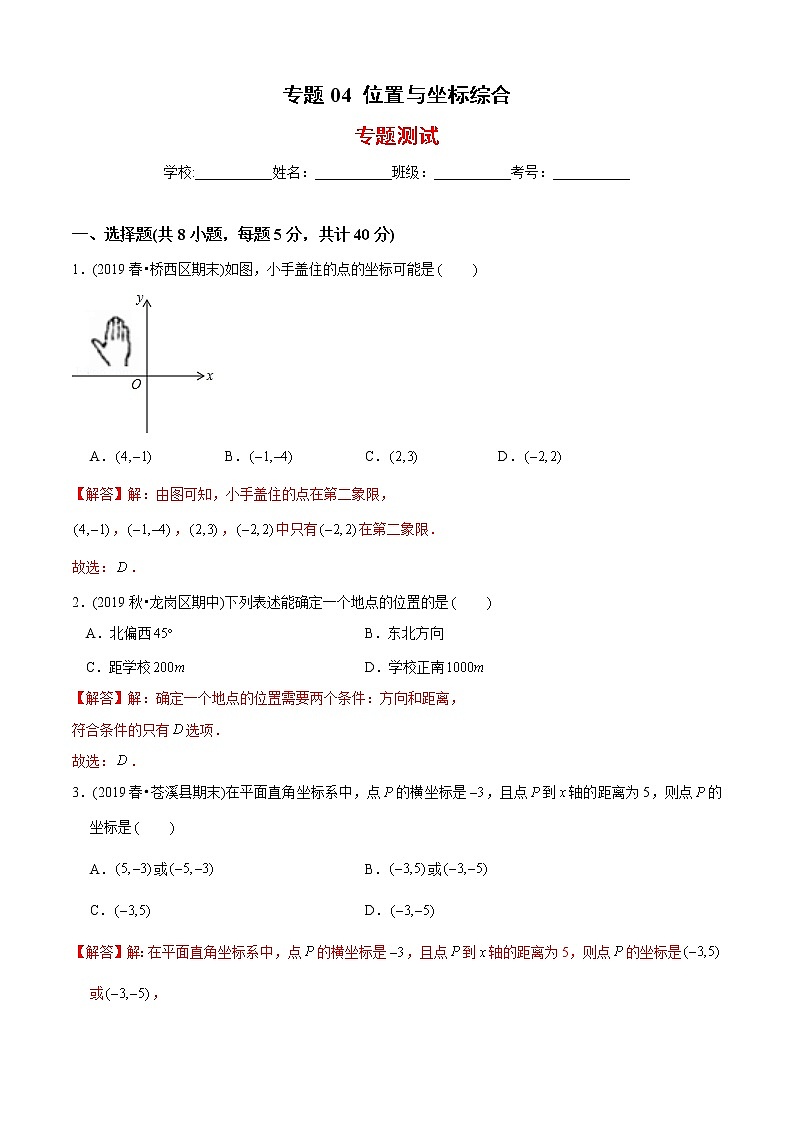 教案 北师大版初中数学章节复习 8年级上册 专题04 位置与坐标综合（知识点串讲+专题测试）01