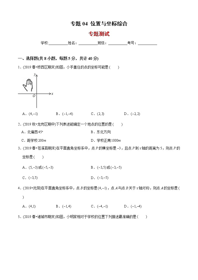 教案 北师大版初中数学章节复习 8年级上册 专题04 位置与坐标综合（知识点串讲+专题测试）01