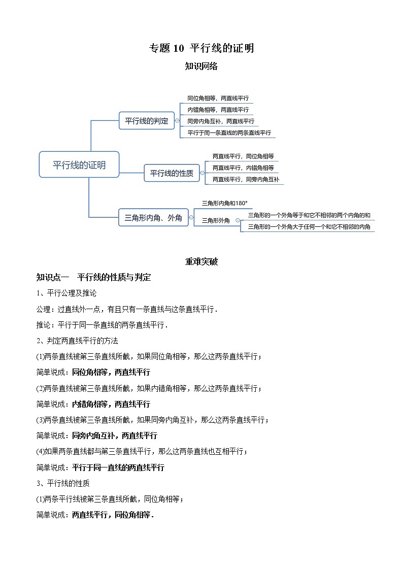 北师大版初中数学章节复习 8年级上册 专题10 平行线的证明（知识点串讲）（教师版含解析）第1页