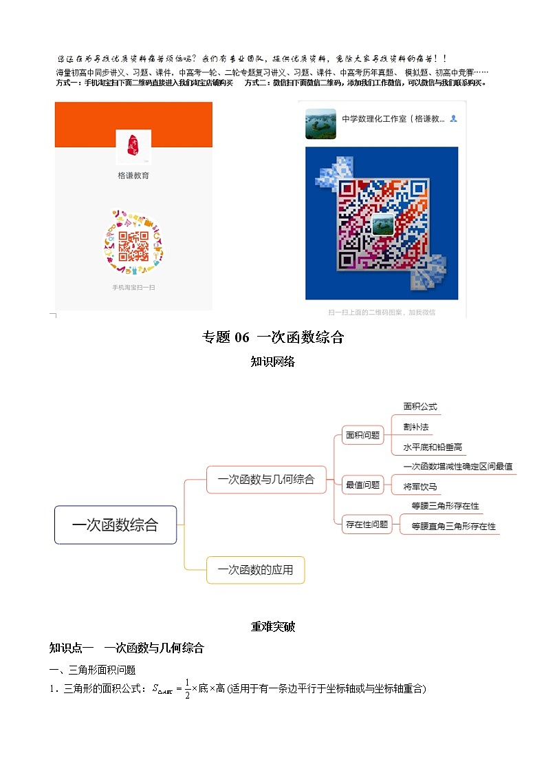 北师大版初中数学章节复习 8年级上册 专题06 一次函数综合（知识点串讲）（教师版含解析）第1页
