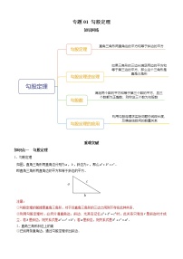 2020-2021学年第一章 勾股定理综合与测试知识点教案