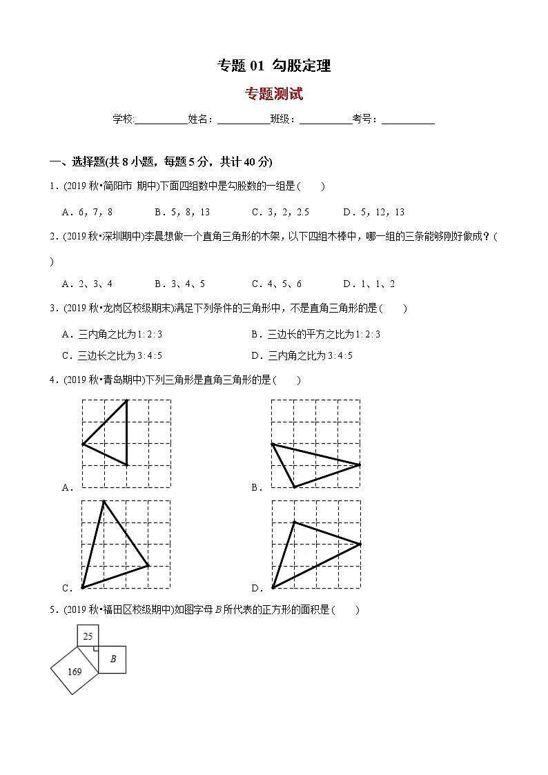 教案 北师大版初中数学章节复习 8年级上册 专题01 勾股定理（知识点串讲+专题测试）01