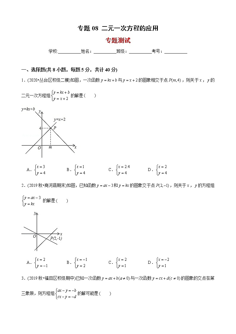 北师大版初中数学章节复习 8年级上册 专题08 二元一次方程组的应用（专题测试）（学生版）第1页