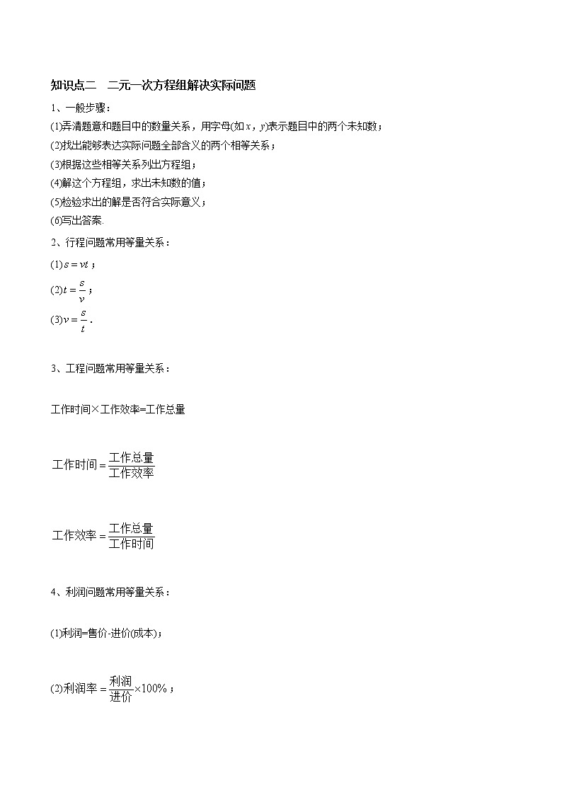 北师大版初中数学章节复习 8年级上册 专题08 二元一次方程组的应用（知识点串讲）（教师版含解析）第3页