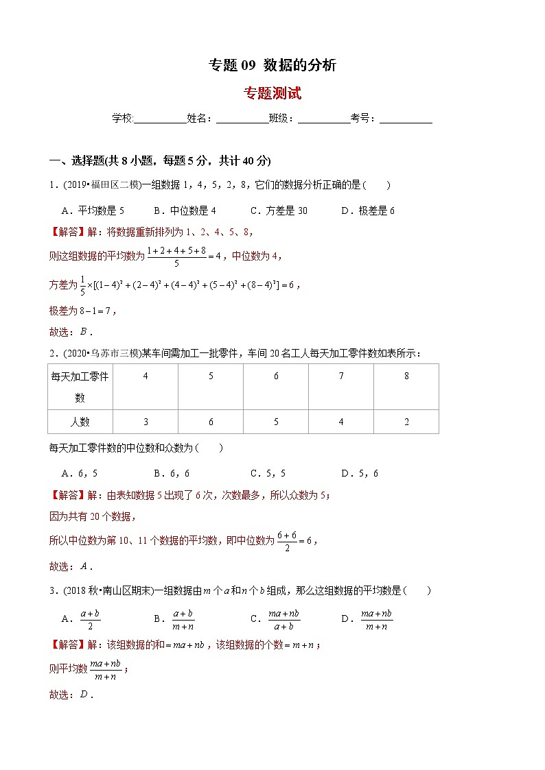 教案 北师大版初中数学章节复习 8年级上册 专题09 数据的分析（知识点串讲+专题测试）01