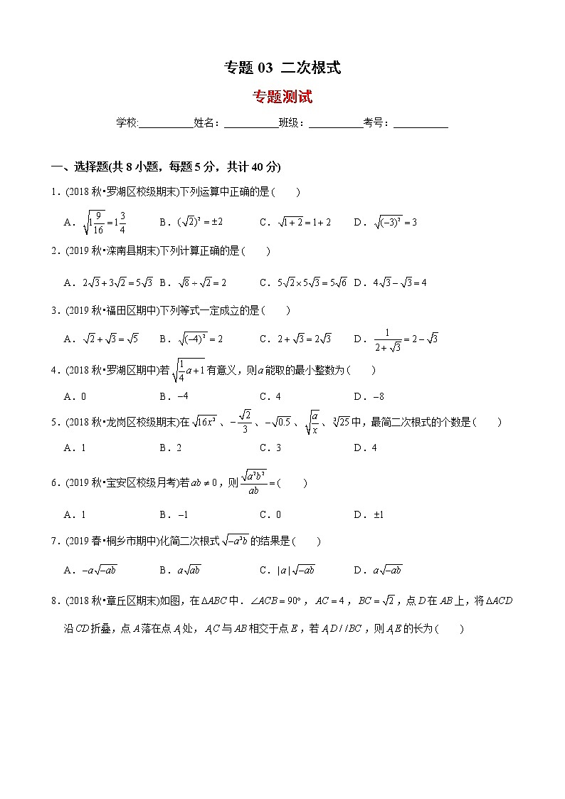 北师大版初中数学章节复习 8年级上册 专题03 二次根式（专题测试）（学生版）第1页