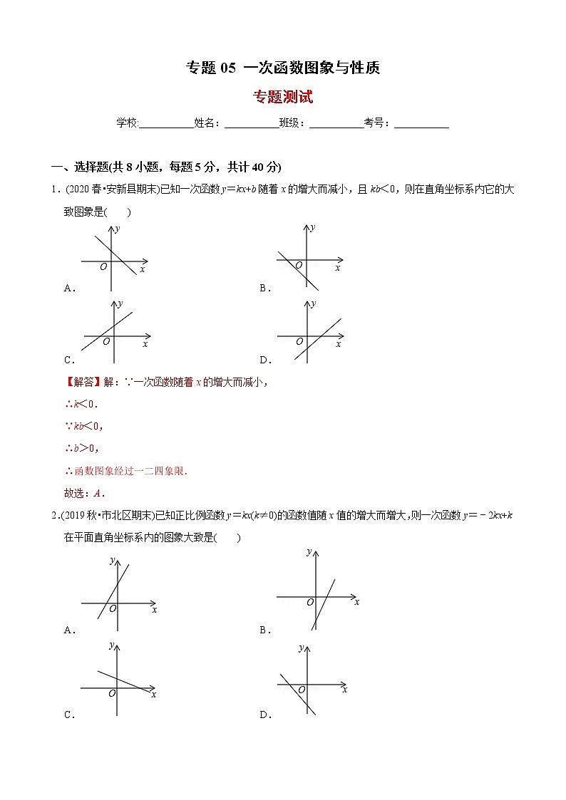 教案 北师大版初中数学章节复习 8年级上册 专题05 一次函数图象与性质（知识点串讲+专题测试）01