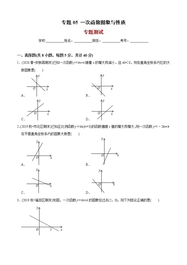 教案 北师大版初中数学章节复习 8年级上册 专题05 一次函数图象与性质（知识点串讲+专题测试）01