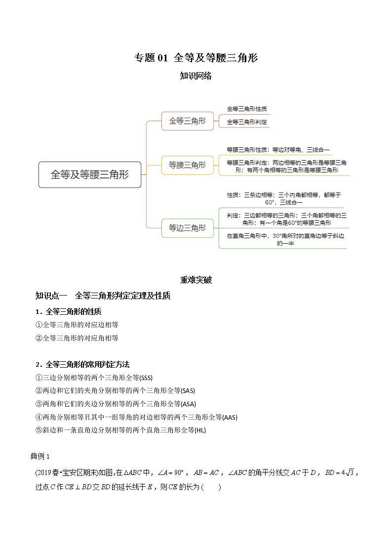 教案 北师大版初中数学章节复习 8年级下册 专题01 全等及等腰三角形（知识点串讲+专题测试）01