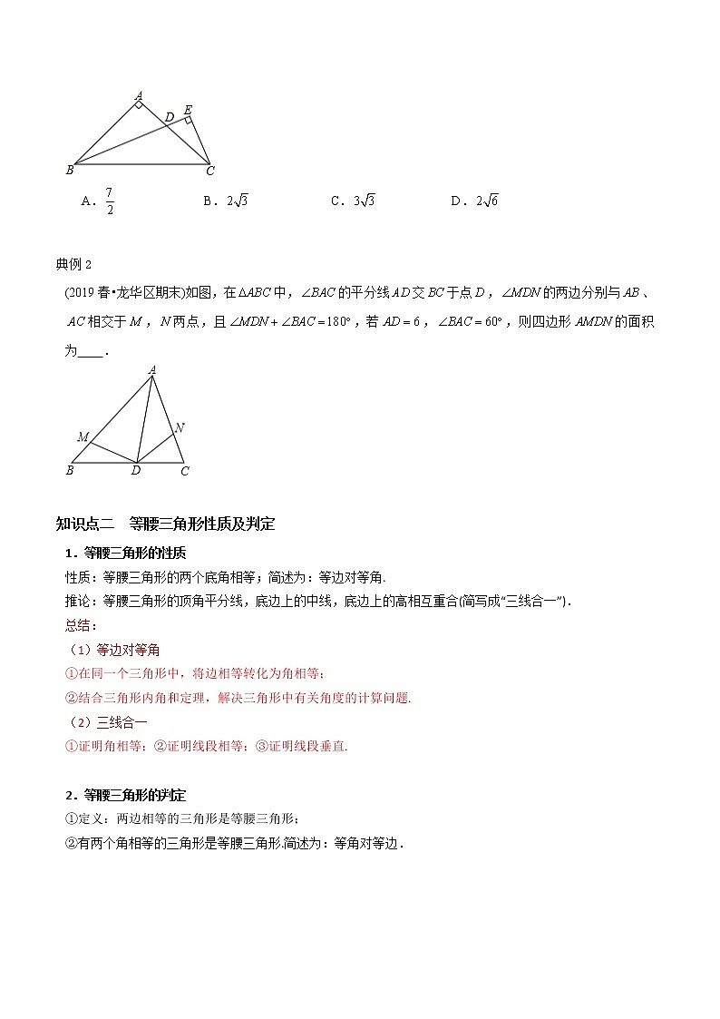 教案 北师大版初中数学章节复习 8年级下册 专题01 全等及等腰三角形（知识点串讲+专题测试）02