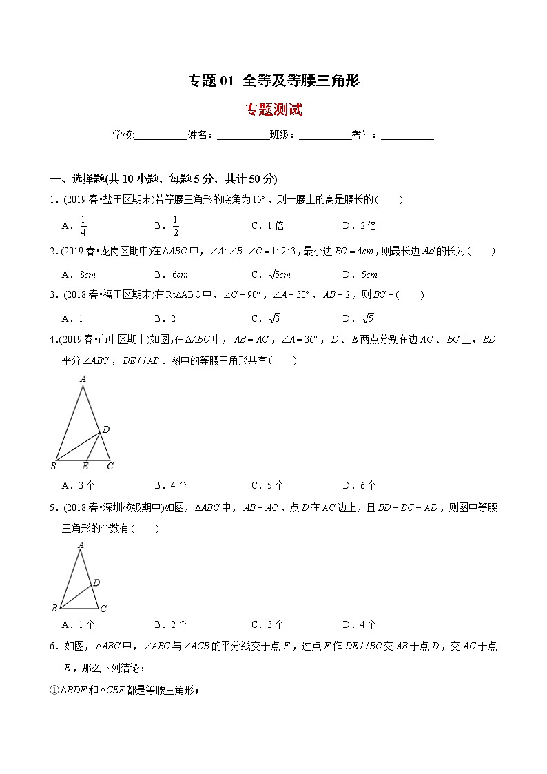 教案 北师大版初中数学章节复习 8年级下册 专题01 全等及等腰三角形（知识点串讲+专题测试）01