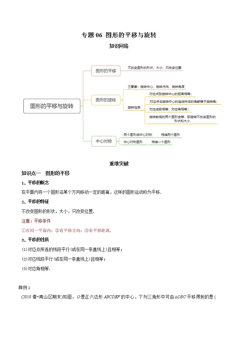 教案 北师大版初中数学章节复习 8年级下册 专题06 图形的平移与旋转（知识点串讲+专题测试）01