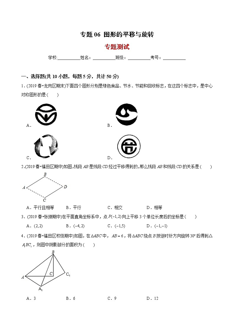 教案 北师大版初中数学章节复习 8年级下册 专题06 图形的平移与旋转（知识点串讲+专题测试）01