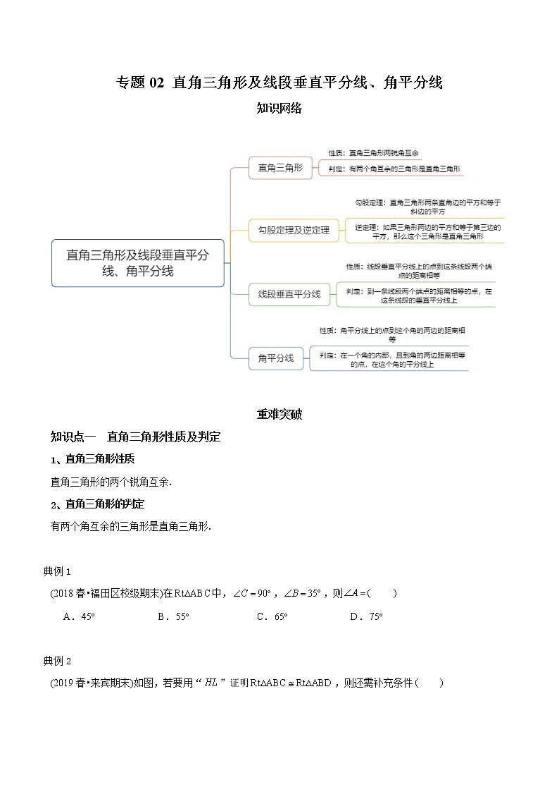 教案 北师大版初中数学章节复习 8年级下册 专题02 直角三角形及线段垂直平分线、角平分线（知识点串讲+专题测试）01
