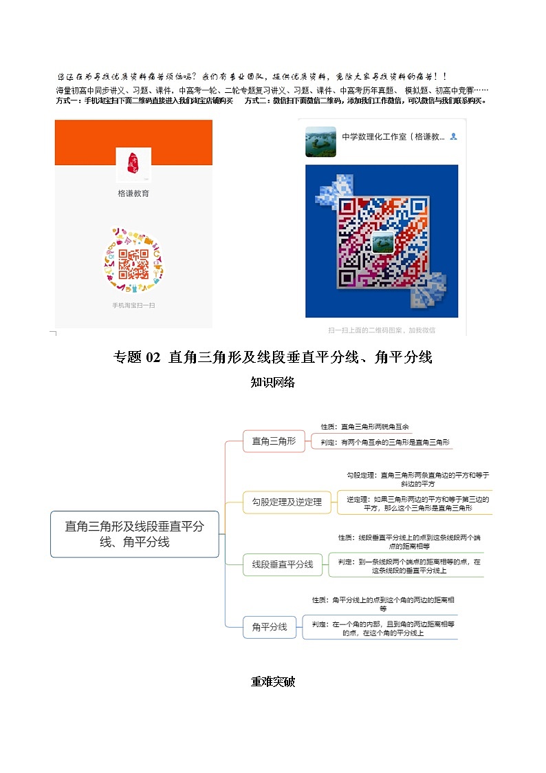 教案 北师大版初中数学章节复习 8年级下册 专题02 直角三角形及线段垂直平分线、角平分线（知识点串讲+专题测试）01