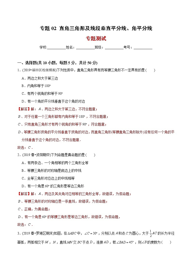 教案 北师大版初中数学章节复习 8年级下册 专题02 直角三角形及线段垂直平分线、角平分线（知识点串讲+专题测试）01