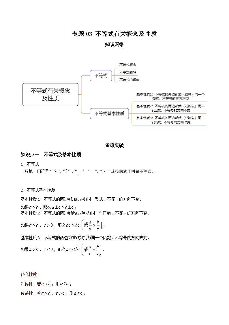 教案 北师大版初中数学章节复习 8年级下册 专题03 不等式有关概念及性质（知识点串讲+专题测试）01