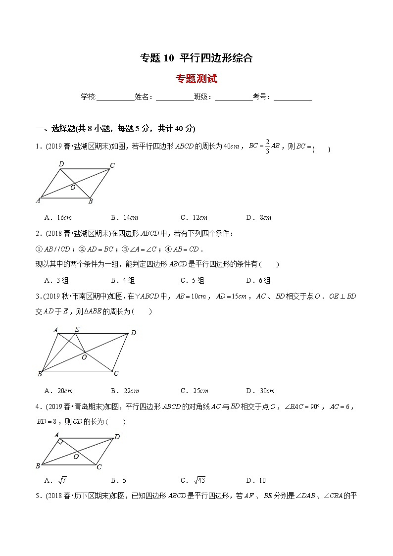 北师大版初中数学章节复习 8年级下册 专题10 平行四边形综合（专题测试） （学生版）第1页