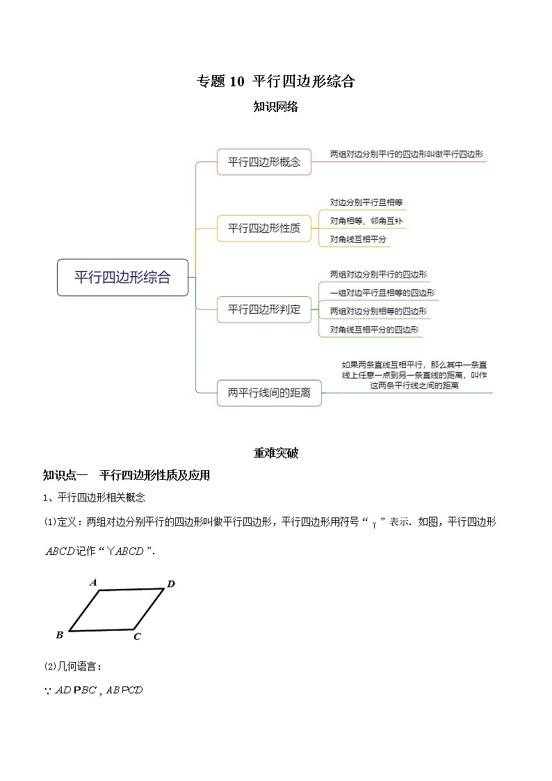 北师大版初中数学章节复习 8年级下册 专题10 平行四边形综合（知识点串讲）（教师版含解析）第1页
