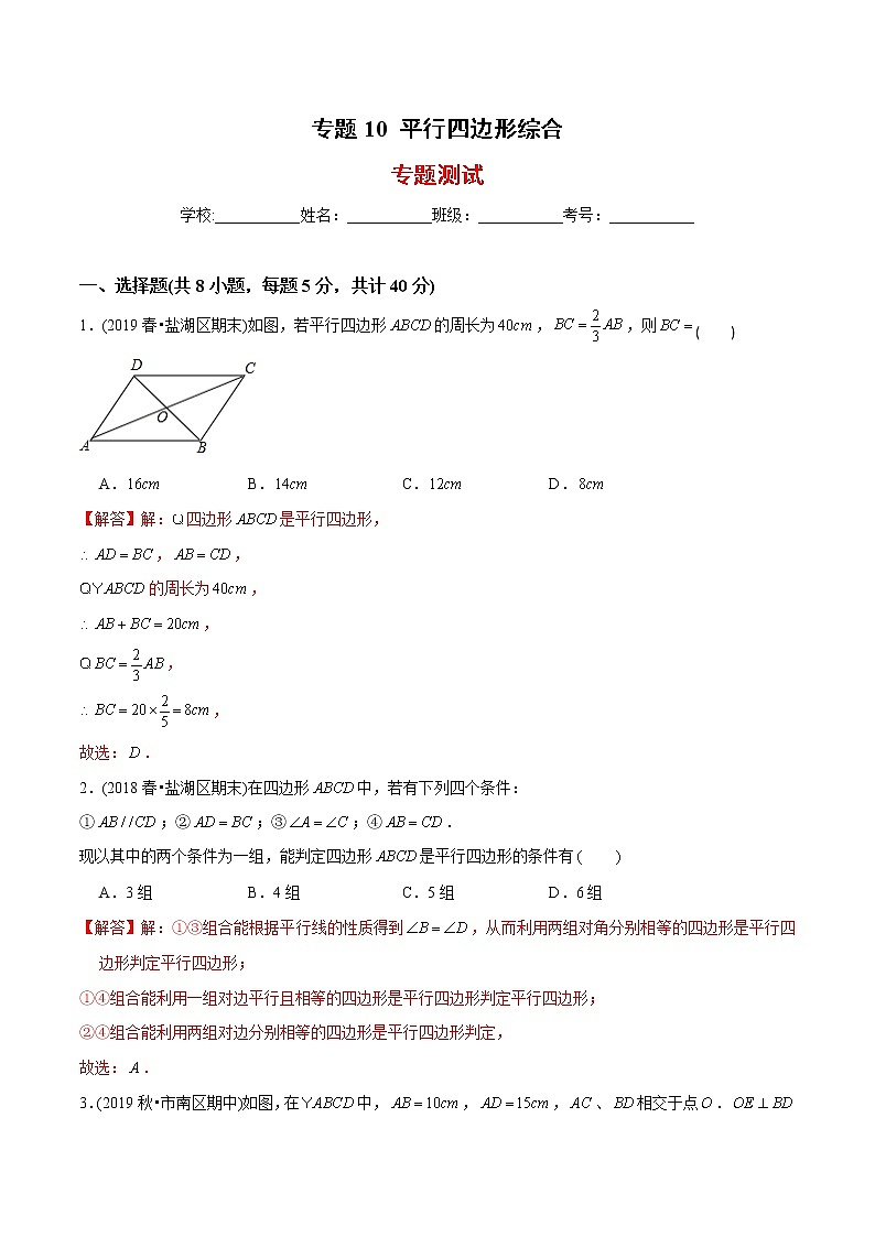 北师大版初中数学章节复习 8年级下册 专题10 平行四边形综合（专题测试） （教师版含解析）第1页