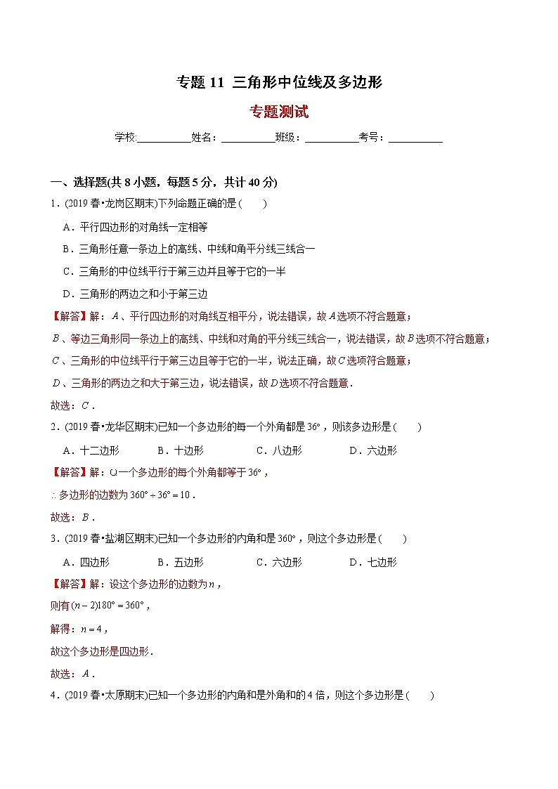 教案 北师大版初中数学章节复习 8年级下册 专题11 三角形中位线及多边形（知识点串讲+专题测试）01