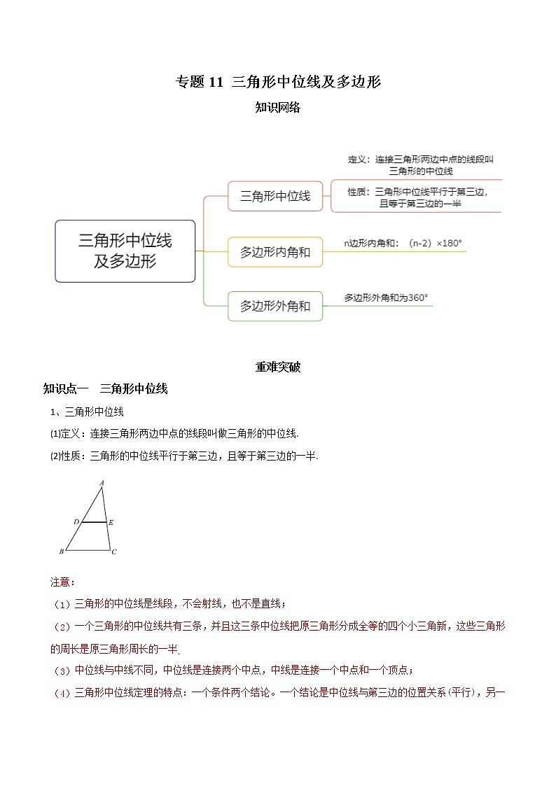教案 北师大版初中数学章节复习 8年级下册 专题11 三角形中位线及多边形（知识点串讲+专题测试）01