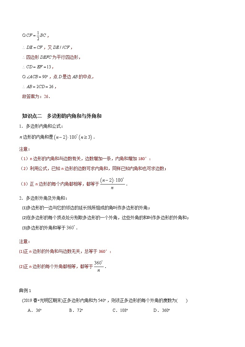 教案 北师大版初中数学章节复习 8年级下册 专题11 三角形中位线及多边形（知识点串讲+专题测试）03