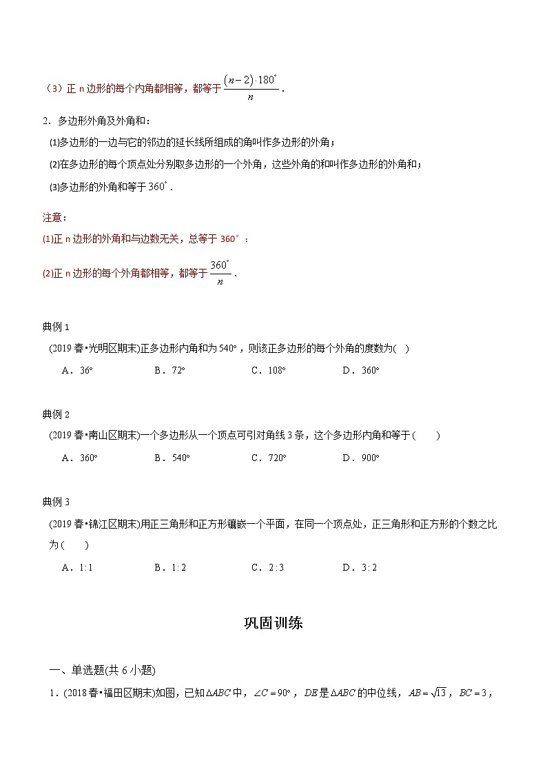 教案 北师大版初中数学章节复习 8年级下册 专题11 三角形中位线及多边形（知识点串讲+专题测试）03