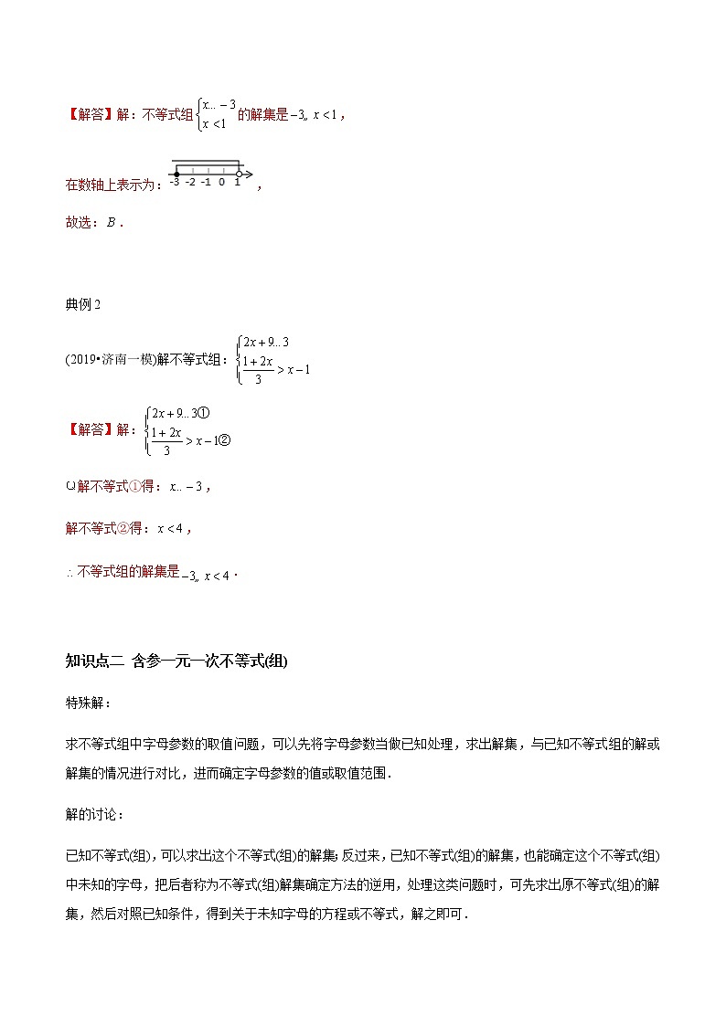 教案 北师大版初中数学章节复习 8年级下册 专题05 一元一次不等式组（知识点串讲+专题测试）03