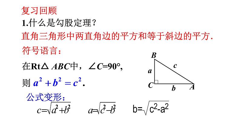 勾股定理的实际应用 课件02