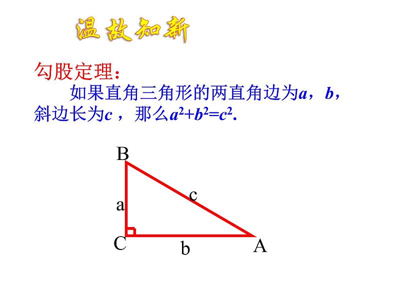 勾股定理的逆定理 课件02