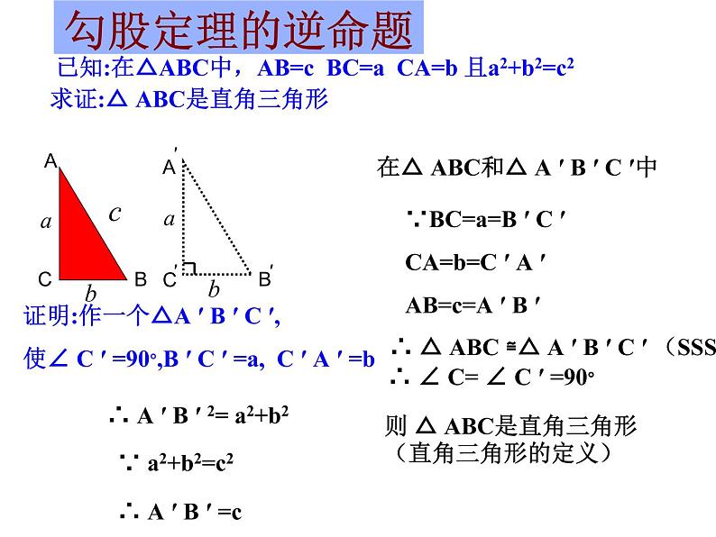 勾股定理的逆定理 课件05