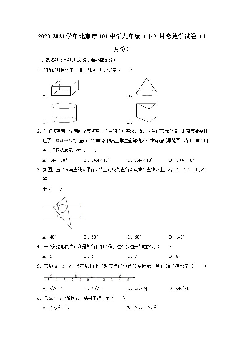 2020-2021学年北京市一零一中学九年级下学期月考数学试卷（4月份）Word版第1页