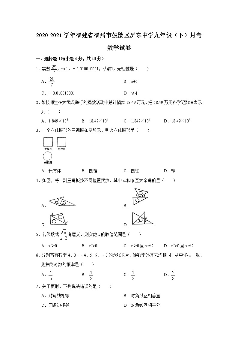 福建省福州市鼓楼区屏东中学2020-2021学年下学期3月月考九年级 数学试卷  Word版01