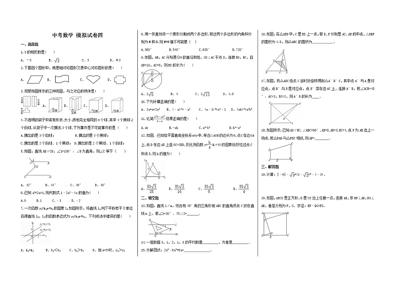 2021年中考数学 模拟试卷四( 含答案 )01