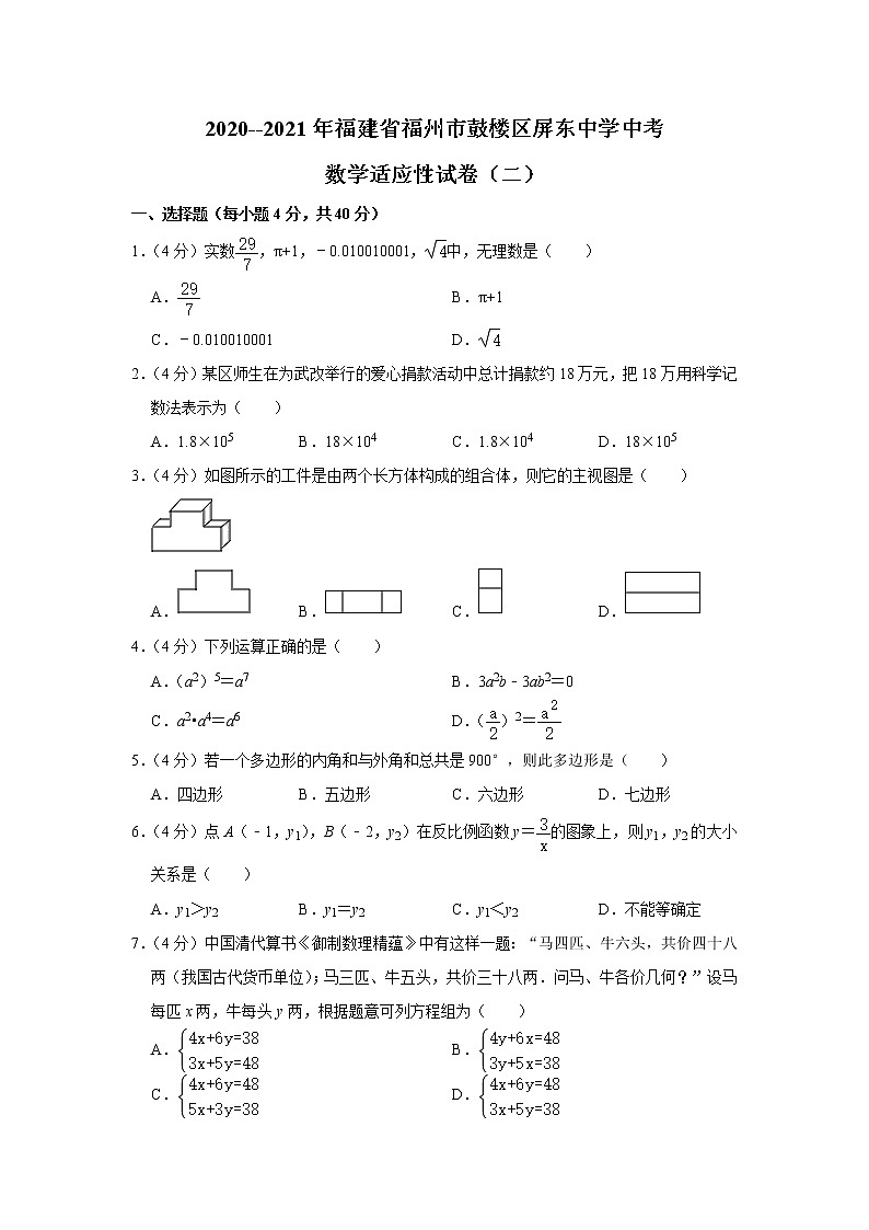 2020--2021年福建省福州市鼓楼区屏东中学中考数学适应性试卷（二）  解析版01