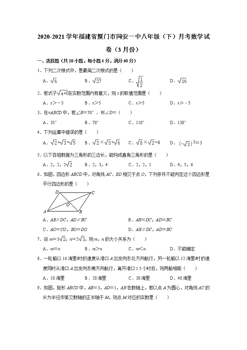 福建省厦门市同安第一中学2020-2021学年八年级下学期月考数学试卷（3月份） Word版第1页