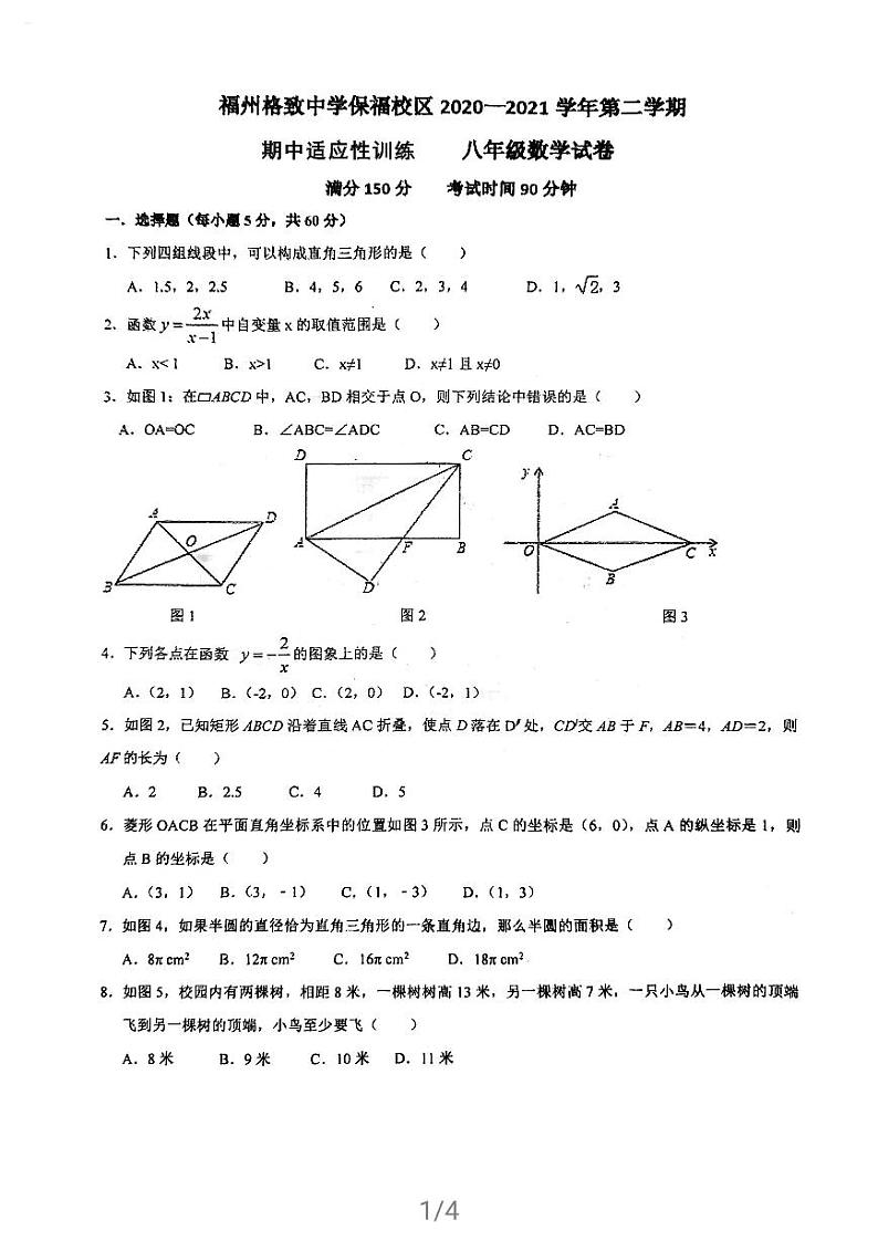 福建省福州格致中学保福校区2020-2021学年八年级下学期第一次月考（期中模拟）数学试卷01