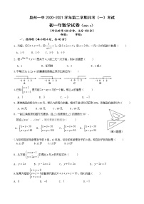 福建省泉州第一中学2020-2021学年七年级下学期月考（一）考试数学试题