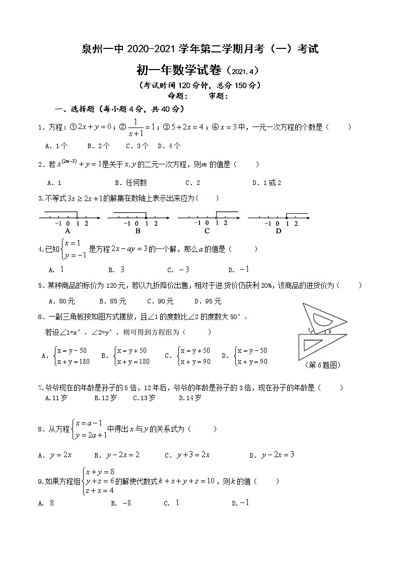福建省泉州第一中学2020-2021学年七年级下学期月考（一）考试数学试题01