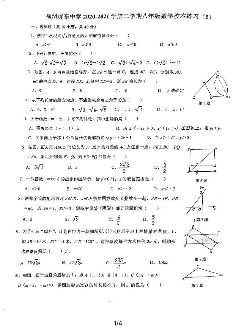 福建省福州屏东中学2020-2021学年八年级下学期期中模拟数学试卷01
