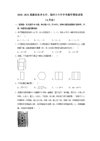 2020---2021福建省泉州七中、福州十六中中考数学模拟试卷（4月份）解析版