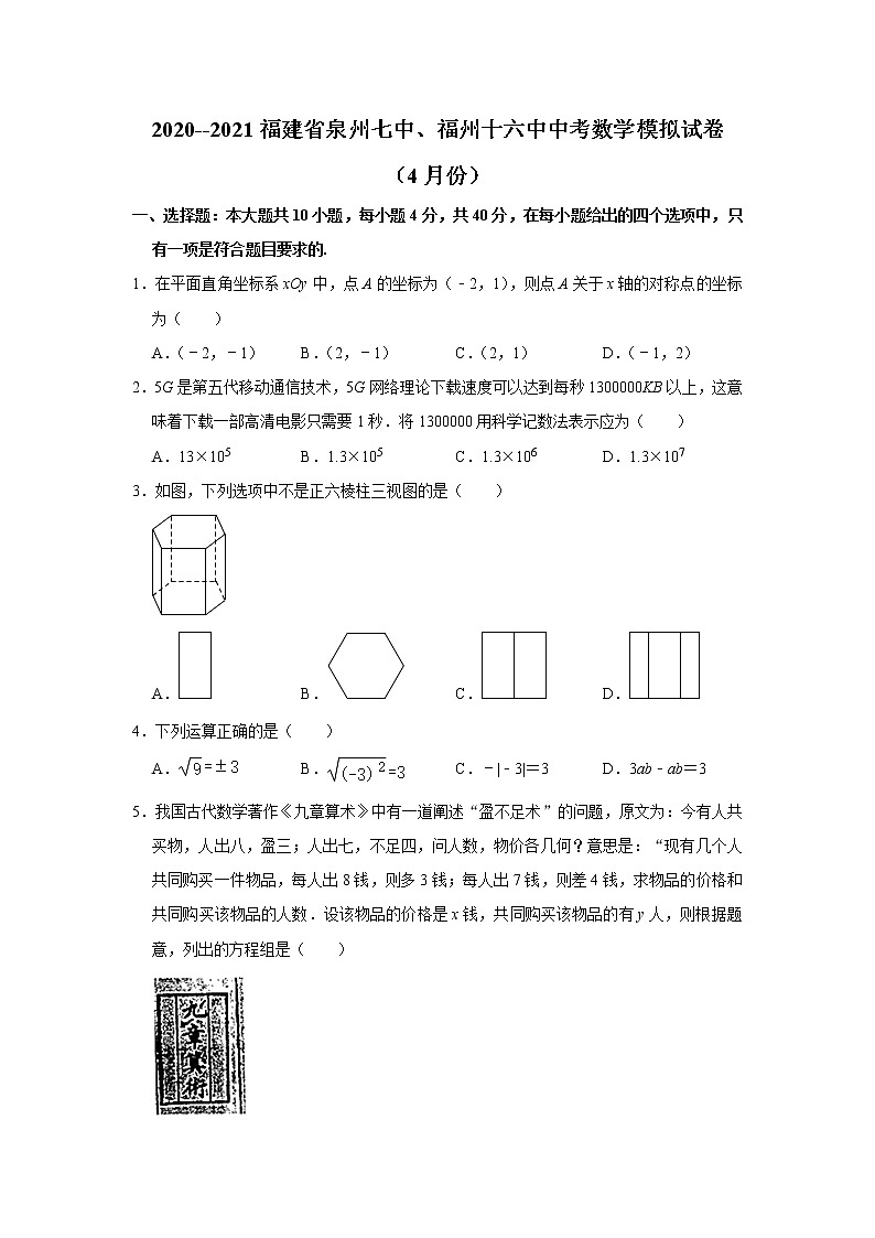2020---2021福建省泉州七中、福州十六中中考数学模拟试卷（4月份）解析版01
