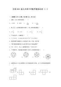 全国2021届九年级中考数学模拟试卷（二）